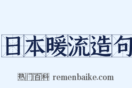 日本暖流造句是什么意思的图片